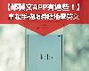 免費5款實用【學英文APP推薦】分享，<strong><font color="#D94836">初中</font></strong>高階適用－讓你隨時隨地可練習的自學英文方法(1P)