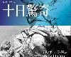 [艾勒里‧昆恩]<strong><font color="#D94836">十日</font></strong>驚奇(EPUB@367kb@附件上傳@繁中)(1P)