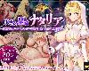 [KFⓂ] <strong><font color="#D94836">冒涜の聖女ナタリア</font></strong>～婚約者の呪いを解くために自ら寝取 <AI翻>[簡中] (RAR 1.23GB/RPG)(8P)