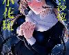 [RG/DYⓂ][二次結び (大野かなえ)] シスター・サラとまだらちゃん [54P/<strong><font color="#D94836">中文</font></strong>/黑白](1P)