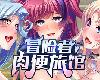 [MG] 冒險者肉便旅館熟れムチ爆乳冒険者/パーティーは孕… V1.4 [官方繁中] (RAR 1GB/ADV)(8P)