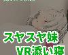 [KFⓂ] 【VR】スヤスヤ妹 VR添い寝 (RAR 299MB/VR+HAG²)(5P)